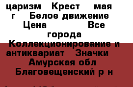 2) царизм : Крест 13 мая 1919 г  ( Белое движение ) › Цена ­ 70 000 - Все города Коллекционирование и антиквариат » Значки   . Амурская обл.,Благовещенский р-н